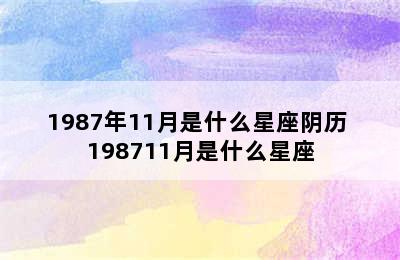 1987年11月是什么星座阴历 198711月是什么星座